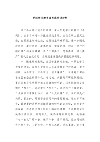 党纪学习教育读书班研讨材料