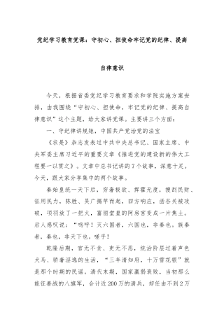 党纪学习教育党课：守初心、担使命牢记党的纪律、提高自律意识