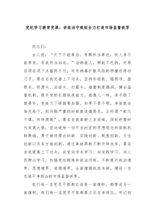党纪学习教育党课：讲政治守规矩全力打造市场监督铁军