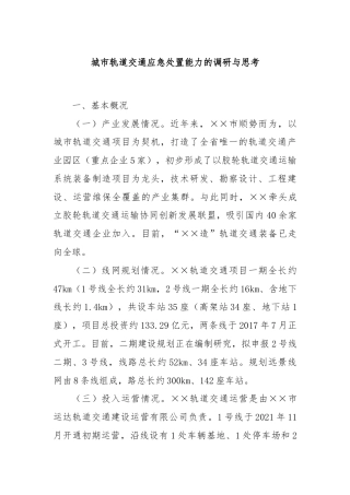 城市轨道交通应急处置能力的调研与思考