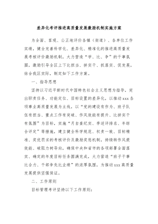 差异化考评推进高质量发展激励机制实施方案