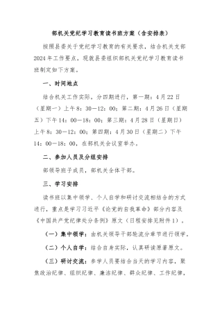 部机关党纪学习教育读书班方案（含安排表）