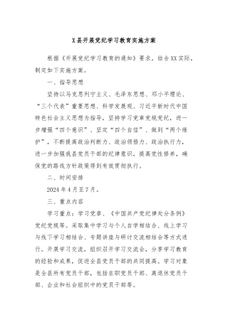 X县开展党纪学习教育实施方案