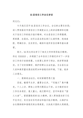 XX县信访工作会议讲话