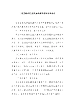 X局党组书记党风廉政建设述职评议报告
