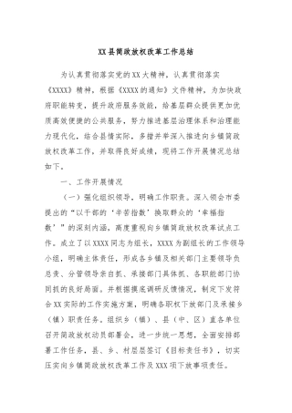 XX县简政放权改革工作总结