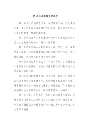 XX县公务车辆管理制度