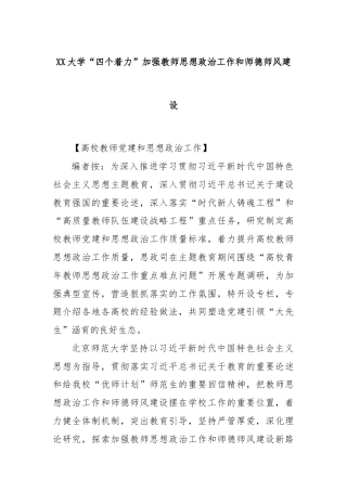 XX大学“四个着力”加强教师思想政治工作和师德师风建设