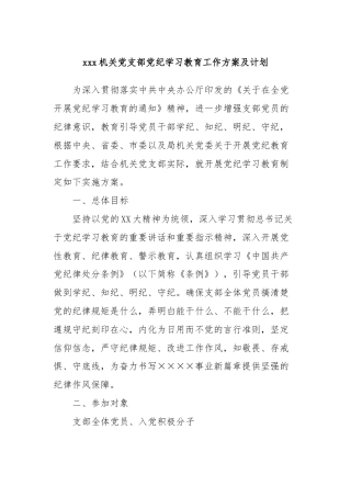xxx机关党支部党纪学习教育工作方案及计划