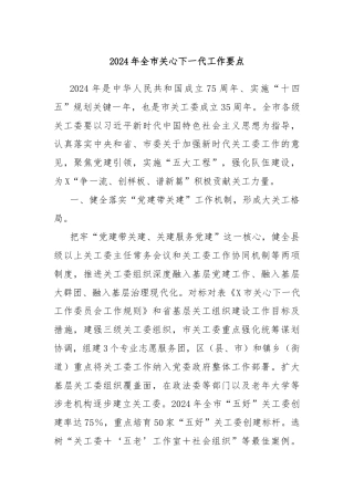 2024年全市关心下一代工作要点