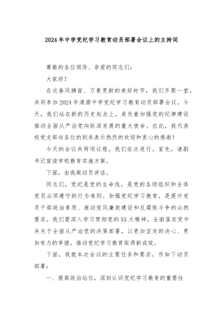 2024年中学党纪学习教育动员部署会议上的主持词
