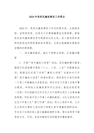 2024年局党风廉政建设工作要点