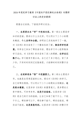 2024年党纪学习教育《中国共产党纪律处分条例》专题研讨会上的发言提纲