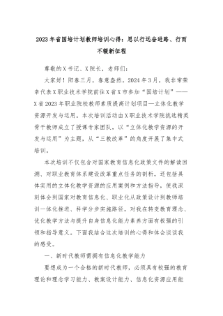 2023年省国培计划教师培训心得：思以行远奋进路、行而不辍新征程