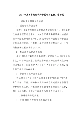 2023年度X市粮食节约和反食品浪费工作情况