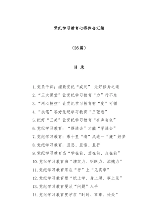 (26篇)党纪学习教育心得体会汇编