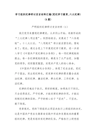 (4篇)学习组织纪律研讨发言材料汇编(党纪学习教育,六大纪律)
