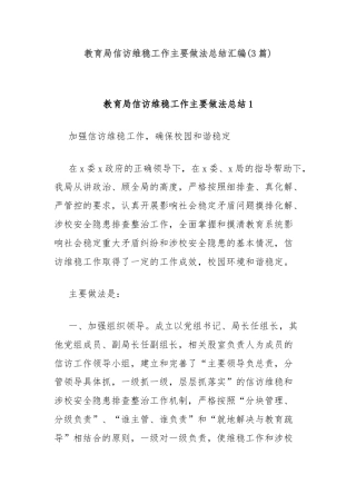 (3篇)教育局信访维稳工作主要做法总结汇编