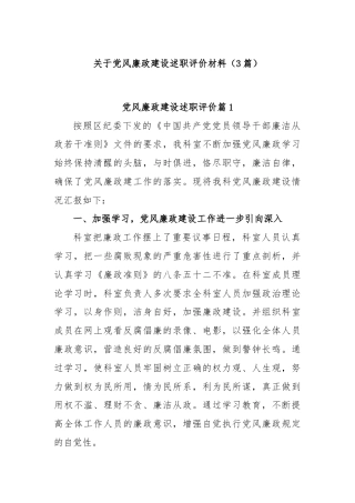 (3篇)关于党风廉政建设述职评价材料
