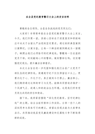 在全县党纪教育警示大会上的发言材料