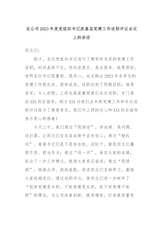 在公司2023年度党组织书记抓基层党建工作述职评议会议上的讲话
