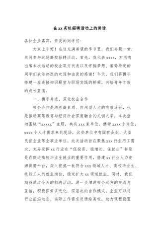 在xx高校招聘活动上的讲话