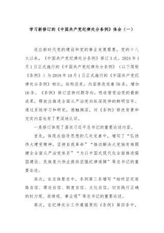 学习新修订的《中国共产党纪律处分条例》体会（一）