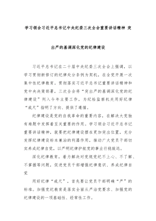 学习领会习近平总书记中央纪委三次全会重要讲话精神 突出严的基调深化党的纪律建设