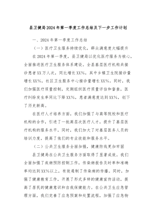 县卫健局2024年第一季度工作总结及下一步工作计划