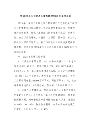 市2023年工业经济工作总结和2024年工作计划