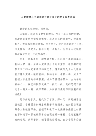 入党积极分子培训班开班仪式上的党员代表讲话