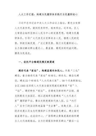 人大工作汇报：构建为民履职体系践行为民履职初心