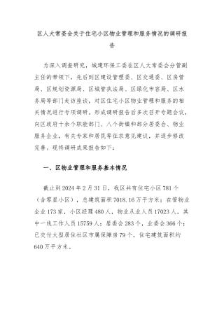 区人大常委会关于住宅小区物业管理和服务情况的调研报告
