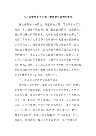 区人大常委会关于创业带动就业的调研报告