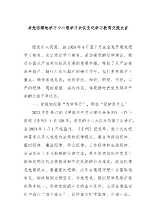 局党组理论学习中心组学习会议党纪学习教育交流发言