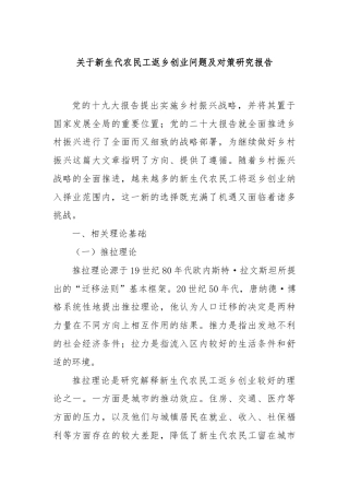关于新生代农民工返乡创业问题及对策研究报告