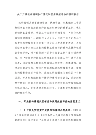 关于开展机构编制执行情况和使用效益评估的调研报告