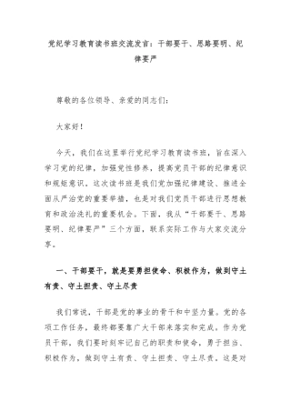 党纪学习教育读书班交流发言：干部要干、思路要明、纪律要严