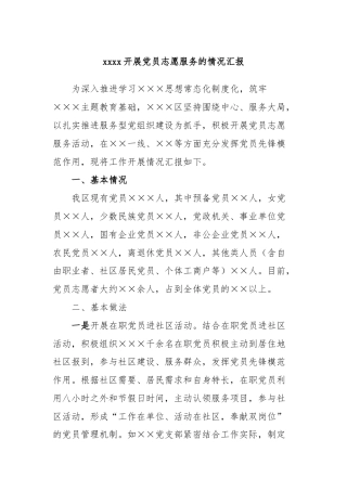 xxxx开展党员志愿服务的情况汇报
