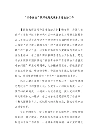 “三个突出”做好教师党建和思想政治工作