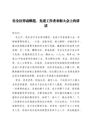 在全区劳动模范、先进工作者表彰大会上的讲话