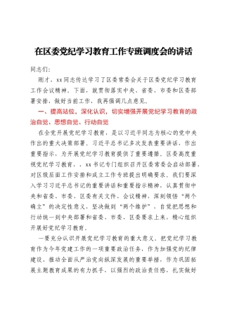 在区委党纪学习教育工作专班调度会的讲话