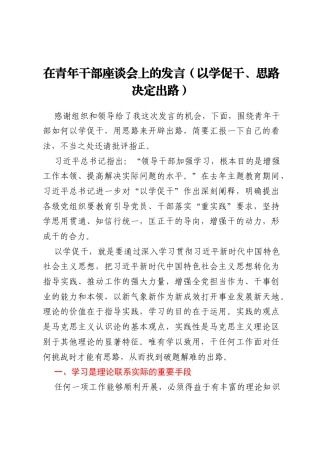 在青年干部座谈会上的发言（以学促干、思路决定出路）