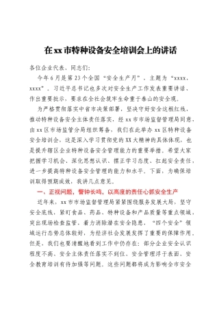 在xx市特种设备安全培训会上的讲话