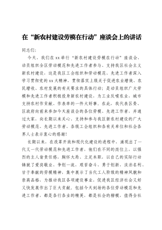 在“新农村建设劳模在行动”座谈会上的讲话