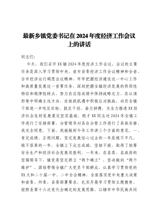 乡镇党委书记在2024年度经济工作会议上的讲话