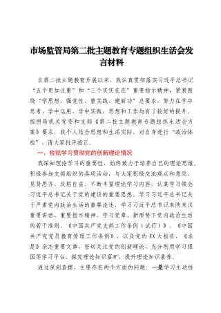 市场监管局第二批主题教育专题组织生活会发言材料