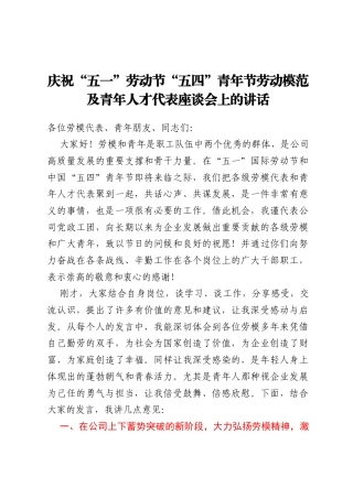 庆祝“五一”劳动节 “五四”青年节劳动模范及青年人才代表座谈会上的讲话