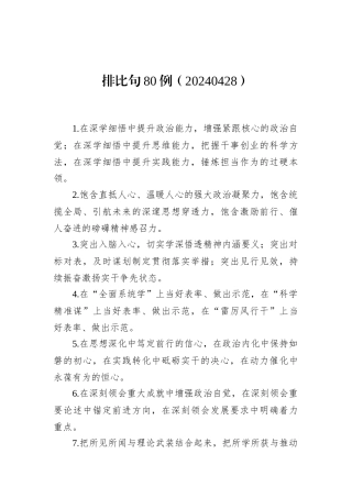 排比句80例（20240428）