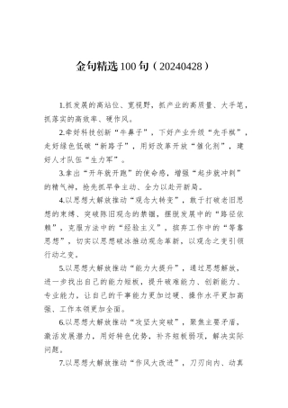 金句精选100句（20240428）